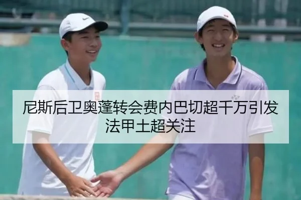 尼斯后卫奥蓬转会费内巴切超千万引发法甲土超关注